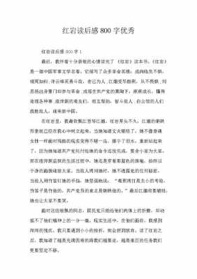 洪岩读后感400字（读红岩读后感作文800字）