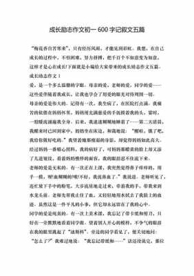 成长励志类作文读后感（关于成长励志类的作文600字）