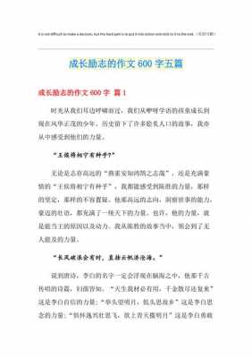 成长励志类作文读后感（关于成长励志类的作文600字）