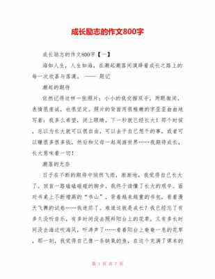 成长励志类作文读后感（关于成长励志类的作文600字）