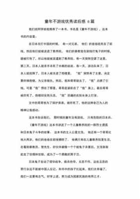 童年不游戏读后感（童年不游戏读后感100字）