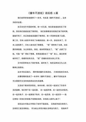 童年不游戏读后感（童年不游戏读后感100字）