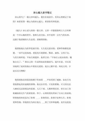 超人读后感三百字（冰心超人读后感100字）