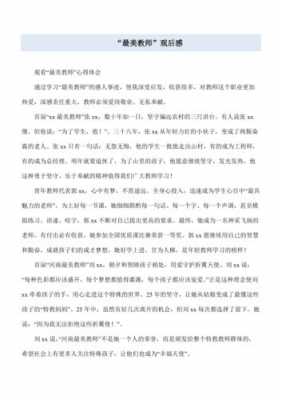 最美教师读后感作文（最美教师观后感2021600字）