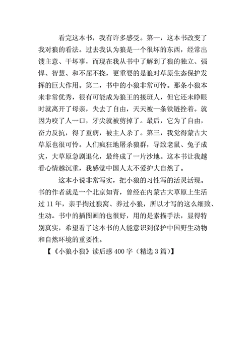 《小狼小狼》读后感（小狼小狼读后感400字）