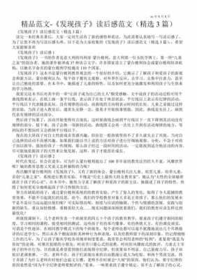 发现孩子读后感3000字（发现孩子的读后感的阅读体会）