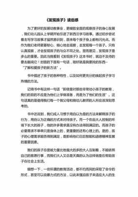 发现孩子读后感3000字（发现孩子的读后感的阅读体会）