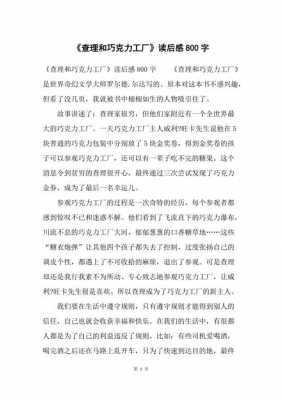 查理的巧克力工厂读后感（查理和巧克力工厂读后感800字）