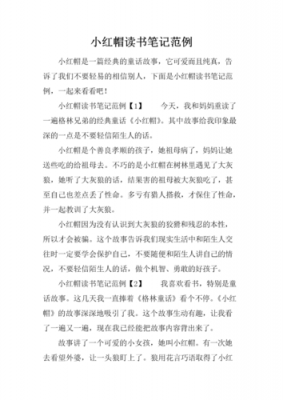 小红帽读后感450字（小红帽的读后感450字）