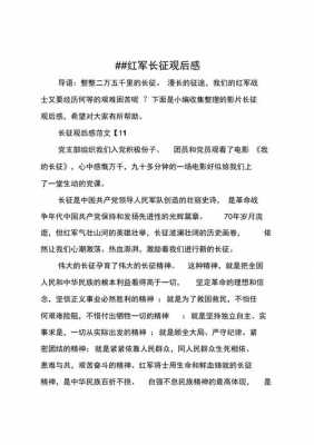 红军长征史读后感（红军长征史读后感300字）