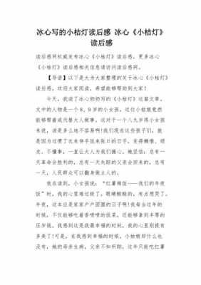 小桔灯读后感10（小桔灯读后感100字冰心）