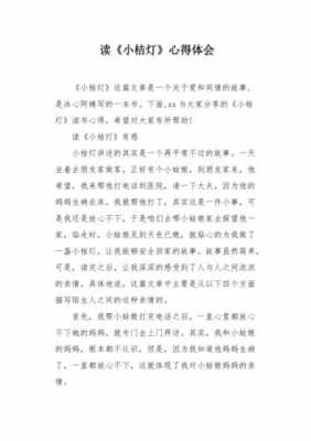 小桔灯读后感10（小桔灯读后感100字冰心）