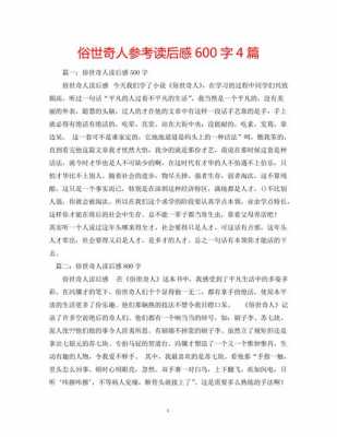 俗人奇事读后感500（俗人奇事读后感300字）