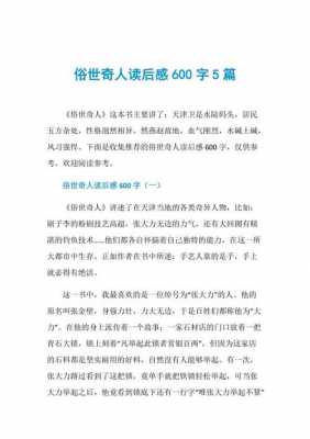 俗人奇事读后感500（俗人奇事读后感300字）