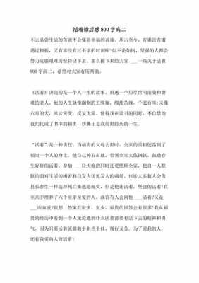 活着读后感高二作文（活着读后感800字高二）