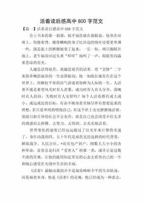 活着读后感高二作文（活着读后感800字高二）