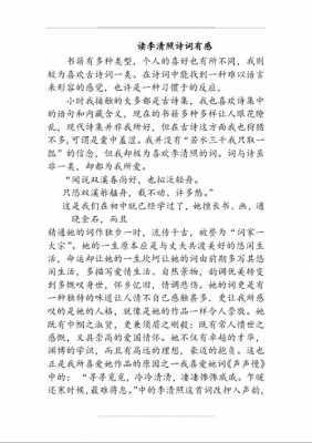 举例李清照读后感（读李清照的诗词感悟到什么）