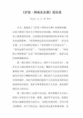 网路安全教育读后感（网络安全教育读后感500字）