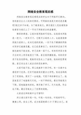 网路安全教育读后感（网络安全教育读后感500字）