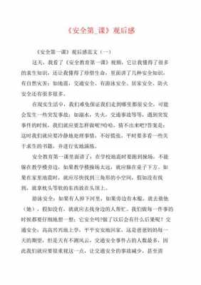 安全读后感的题目（关于安全读后感400字）