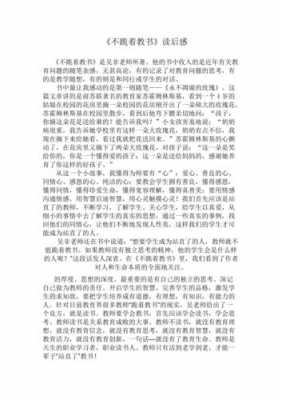 不跪着人读后感（不跪着教书读后感2000字左右大全）