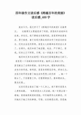 读一篇读后感400（一篇读后感作文400字左右）