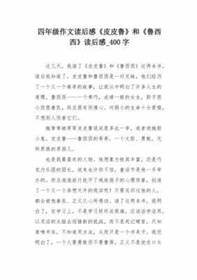 读一篇读后感400（一篇读后感作文400字左右）