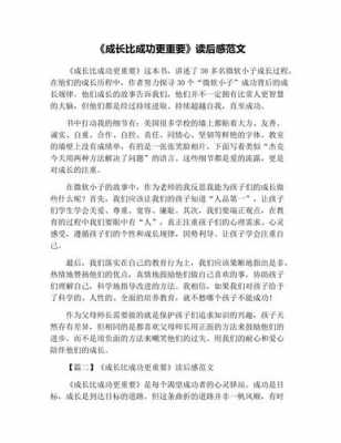 成长成功读后感（关于成长读后感作文）