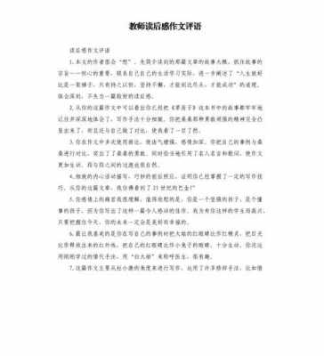 读后感作文老师点评（读后感作文老师点评怎么写）