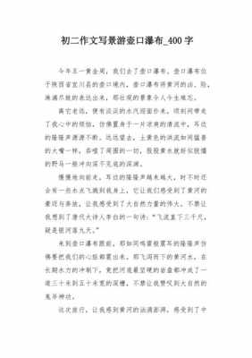 壶口瀑布读后感怎么写（壶口瀑布读后感400字）