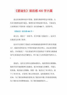 读完爱迪生的读后感（读完爱迪生的读后感300字）