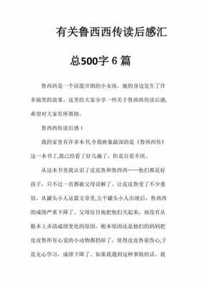 鲁西西传精彩读后感（鲁西西传读后感500字）