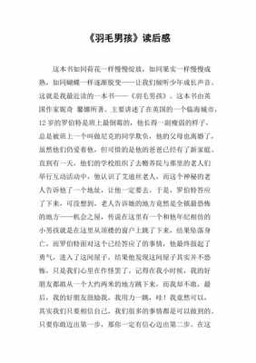 羽毛男孩读后感结尾（羽毛男孩的读后感100字）