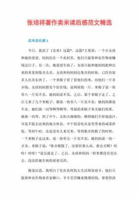 卖米读后感500字（卖米 读后感）