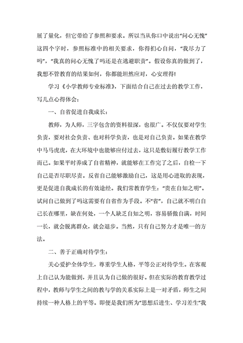 中学教师专业标准读后感（中学教师专业标准心得体会500字）