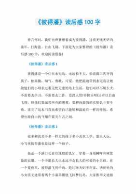 彼得潘读后感50词（彼得潘读后感100字简单内容）