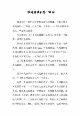 彼得潘读后感50词（彼得潘读后感100字简单内容）