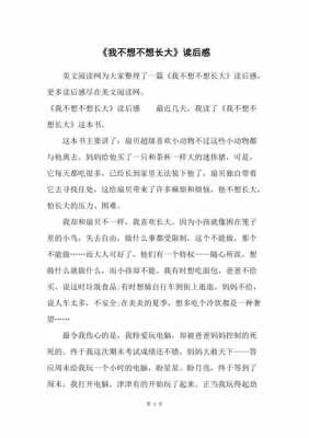 不想长大的读后感作文（我不想长大读后感400字作文）