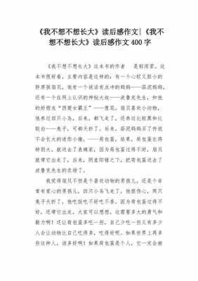 不想长大的读后感作文（我不想长大读后感400字作文）