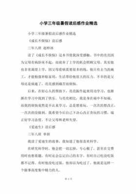 暑假里的故事读后感（暑假里的读后感400字）