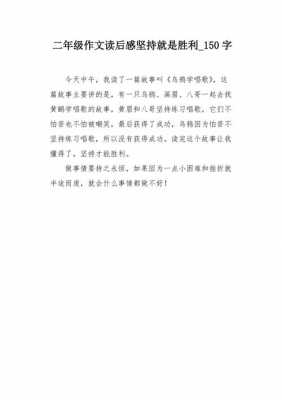 关于坚持读后感结尾（坚持读后感600字）