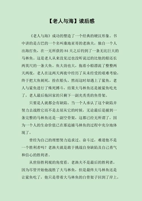 <老人与海>读后感（老人与海读后感2000字）