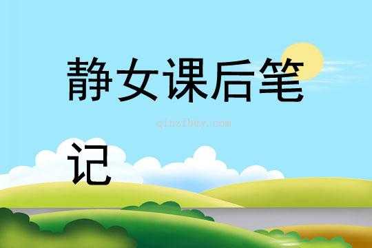 静女读后感100字（静女读后感一千字）