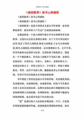 爱的教育读后感教师（爱的教育读后感教师2000字）