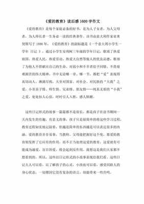 爱的教育读后感教师（爱的教育读后感教师2000字）