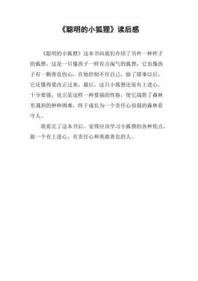 聪明的小狐狸读后感（聪明的小狐狸读后感30字左右）