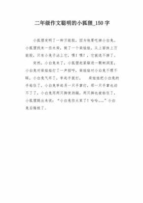 聪明的小狐狸读后感（聪明的小狐狸读后感30字左右）