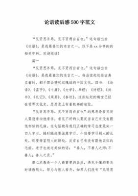 学论语读后感500字（学论语读后感500字作文）