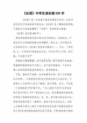 学论语读后感500字（学论语读后感500字作文）