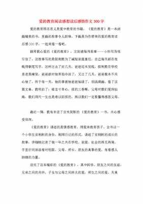 爱这篇课文读后感（爱这篇课文读后感300字）